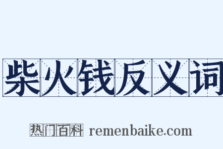 柴火钱反义词是什么意思的图片